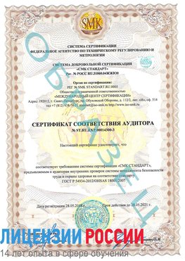 Образец сертификата соответствия аудитора №ST.RU.EXP.00014300-3 Южноуральск Сертификат OHSAS 18001